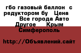 гбо-газовый баллон  с редуктором бу › Цена ­ 3 000 - Все города Авто » Другое   . Крым,Симферополь